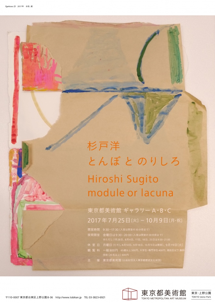 個展「杉戸洋 とんぼ と のりしろ」東京都美術館 – Tomio Koyama