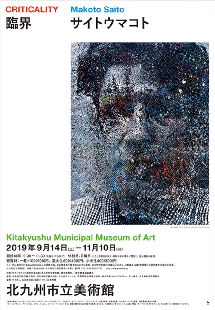 サイトウマコト / 個展「臨界- Criticality-」北九州市立美術館、福岡