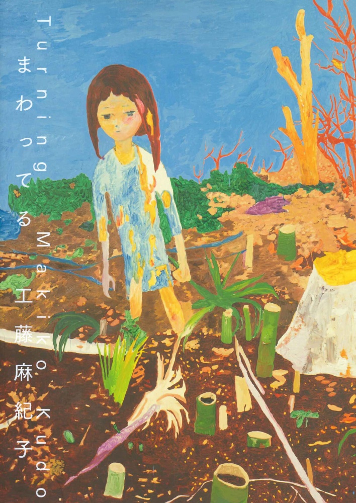 工藤麻紀子作品集『まわってる Turning』 – Tomio Koyama Gallery 小山