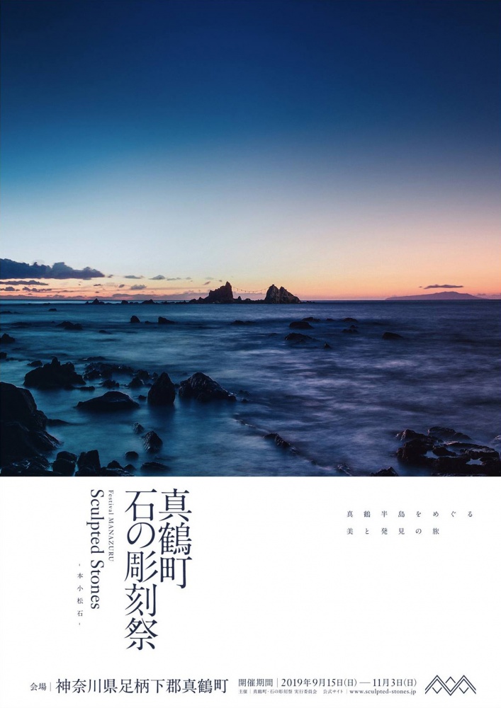 真鶴町・石の彫刻祭」真鶴、神奈川 – Tomio Koyama Gallery 小山登美夫