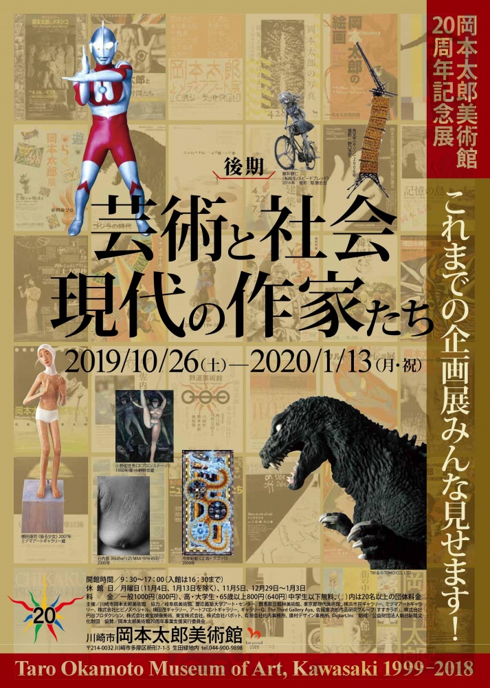 グループ展「岡本太郎美術館20周年記念展 芸術と社会・現代の作家たち