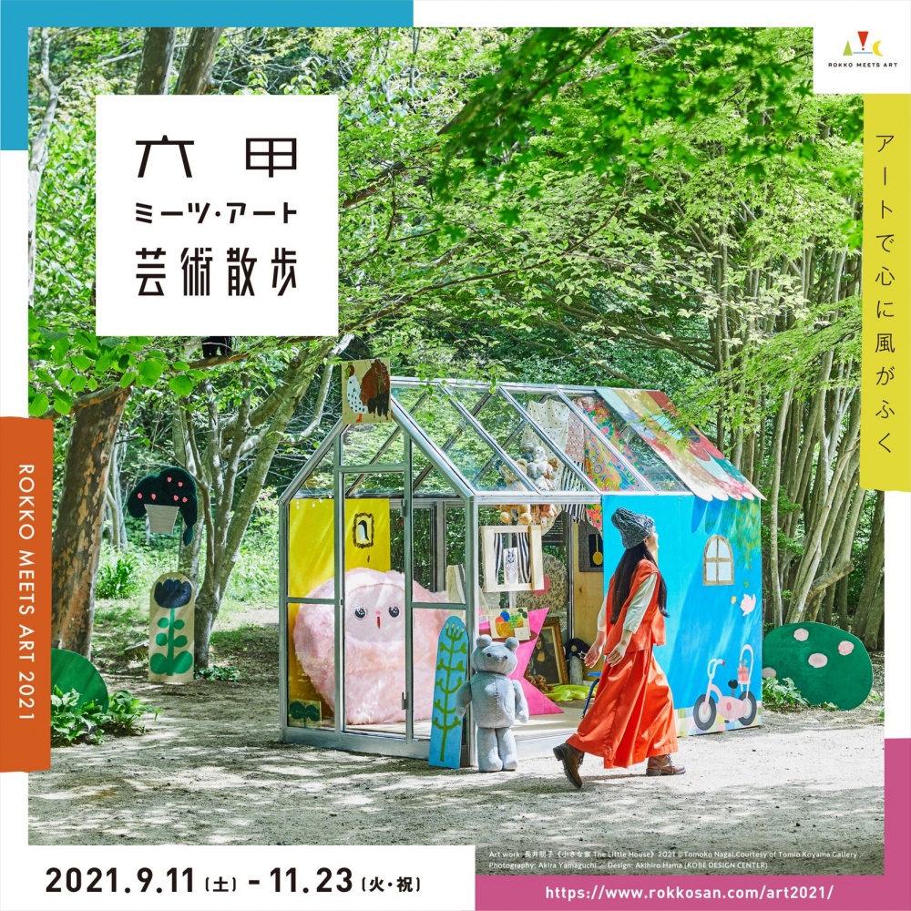 六甲ミーツ・アート芸術散歩2021」六甲山山上施設、神戸、兵庫 – Tomio