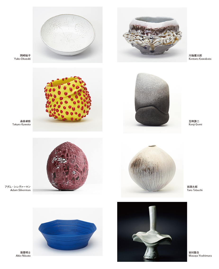 陶芸家8人展 岡崎裕子・川端健太郎・桑田卓郎・五味謙二・アダム