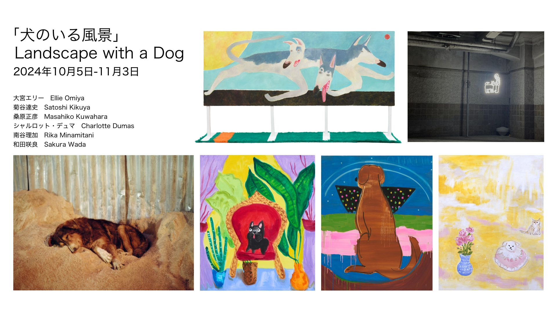 犬のいる風景 – Tomio Koyama Gallery 小山登美夫ギャラリー