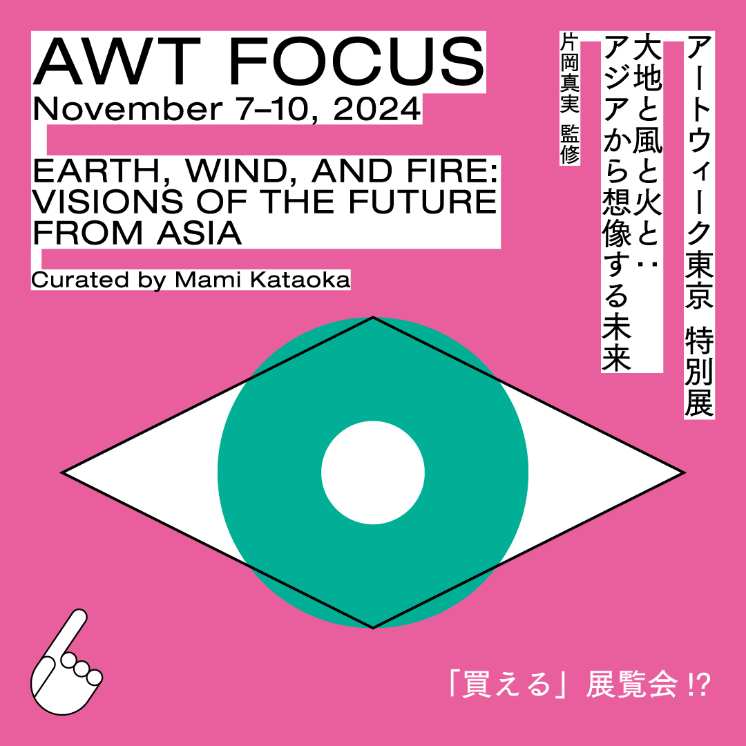 グループ展「大地と風と火と：アジアから想像する未来」大倉集古館