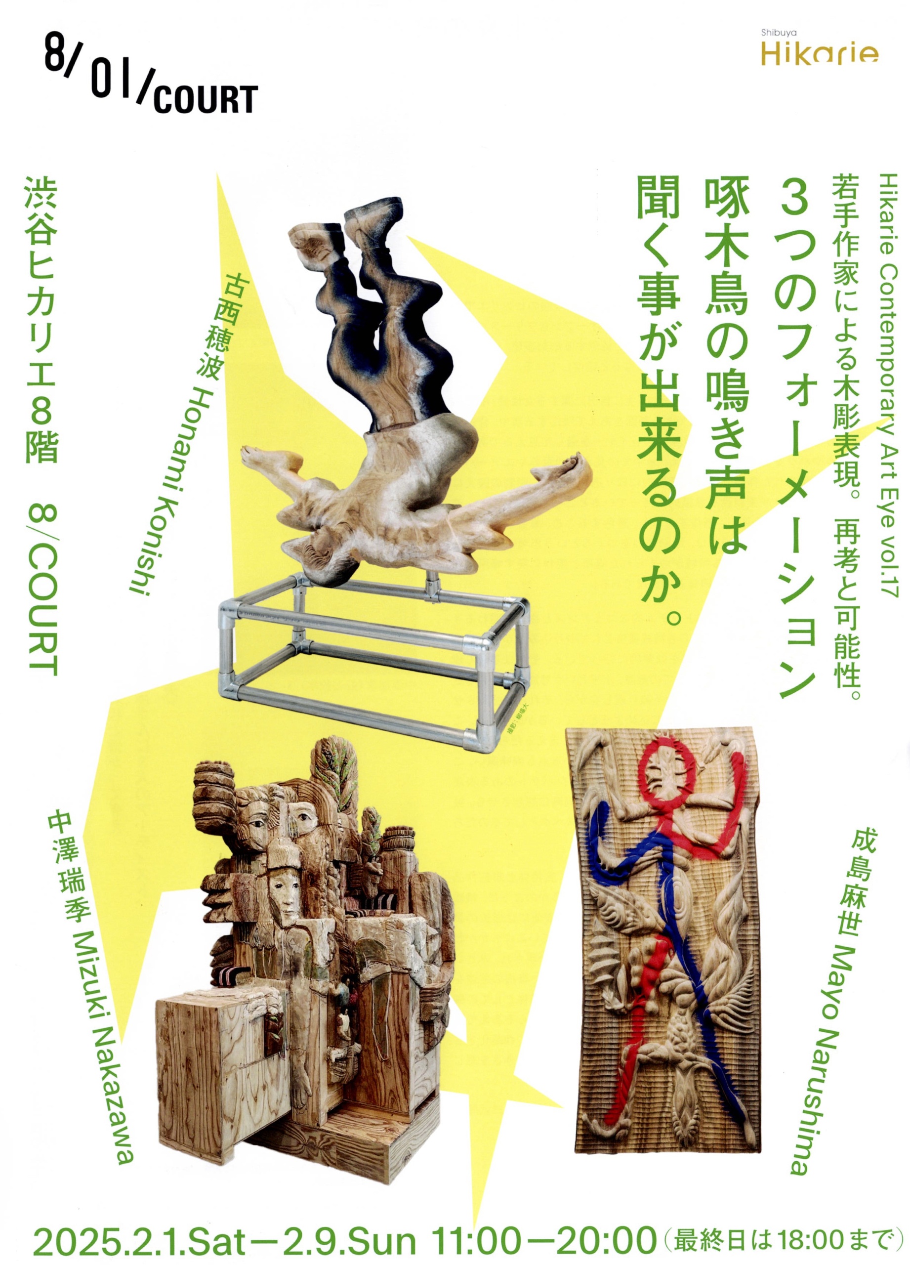 Hikarie Comtemporary Art Eye Vol.17 若手作家による木彫表現。再考と