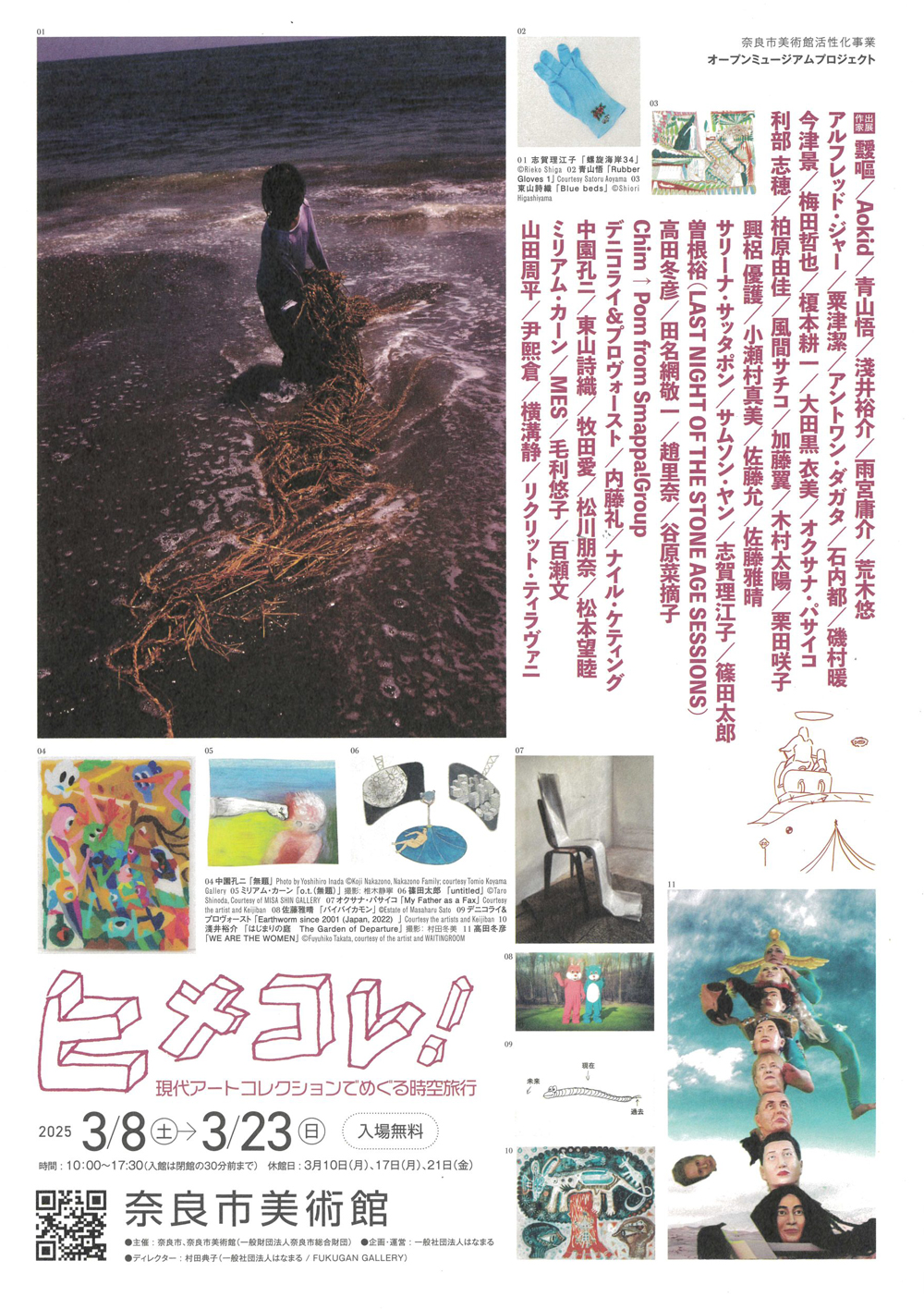グループ展「ヒメコレ！現代アートコレクションでめぐる時空旅行」奈良