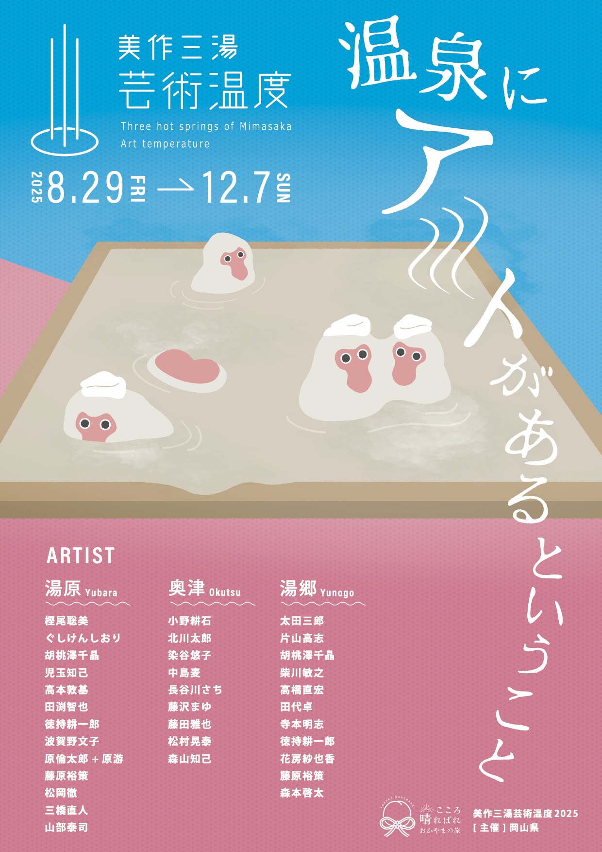 グループ展「美作三湯 芸術温度」奥津、岡山 – Tomio Koyama Gallery