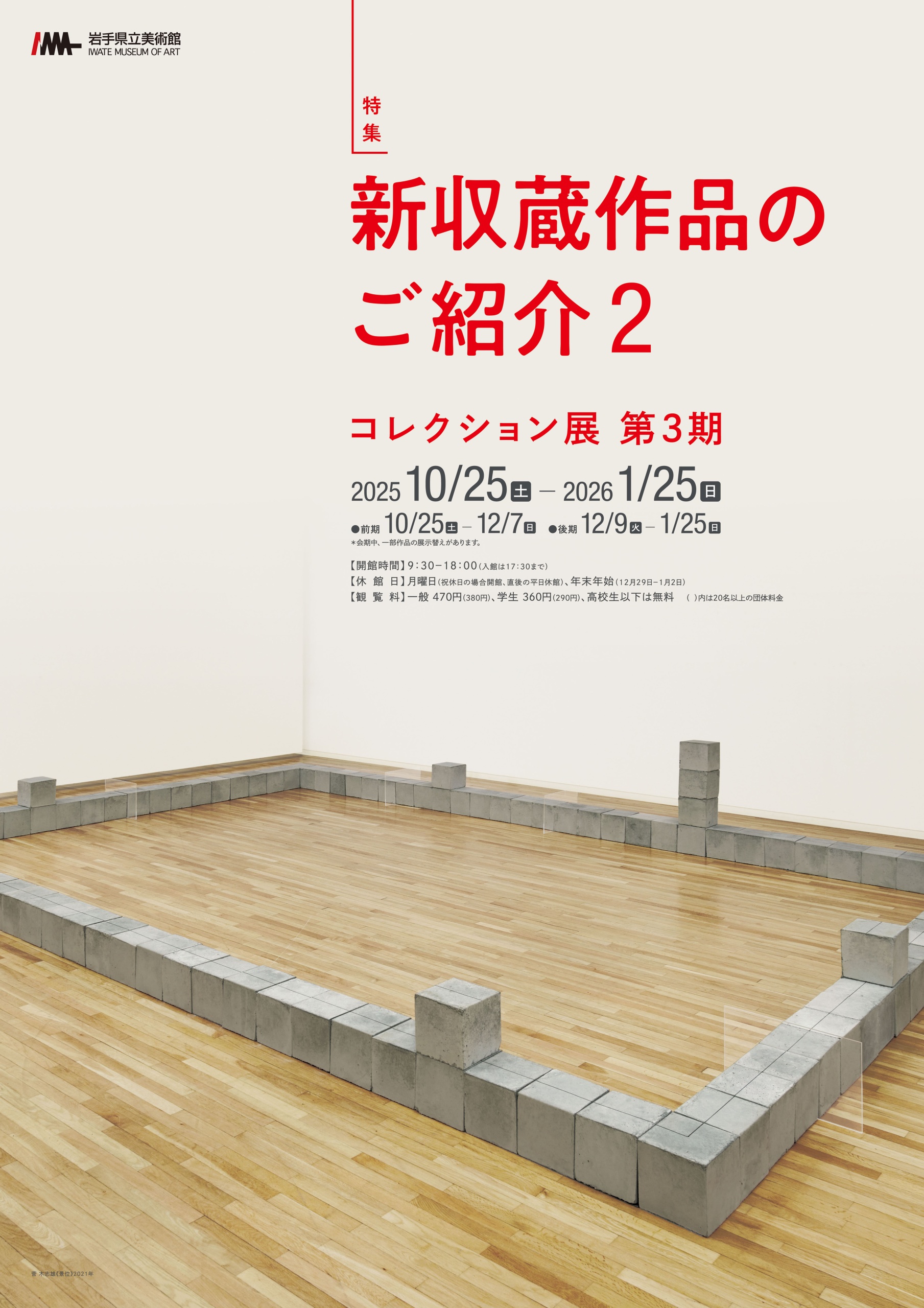 グループ展「第3期 特集:新収蔵作品のご紹介2」 岩手県立美術館、盛岡