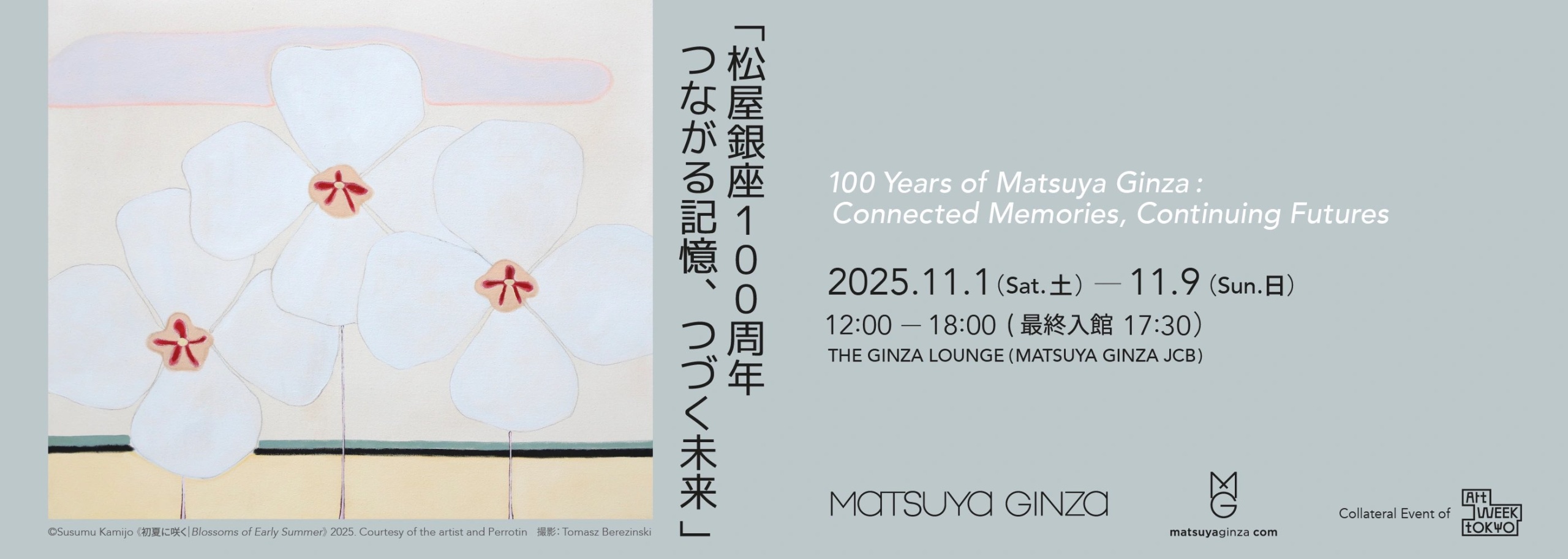 グループ展「松屋銀座100周年：つながる記憶、つづく未来」松屋銀座
