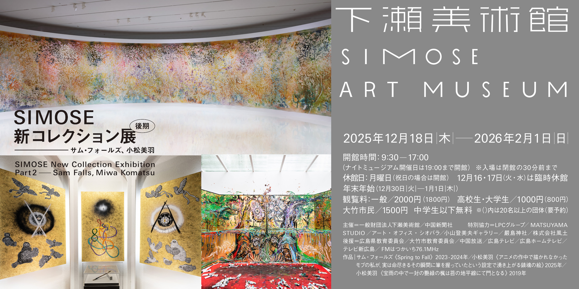 グループ展「SIMOSE新コレクション展—サム・フォールズ、小松美羽