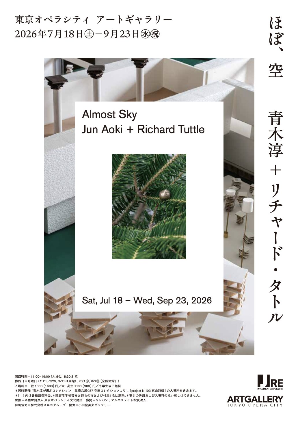 二人展「ほぼ、空：青木淳 + リチャード・タトル」東京オペラシティ
